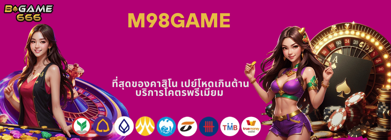 m98game ที่สุดของคาสิโน เปย์โหดเกินต้าน บริการโคตรพรีเมียม